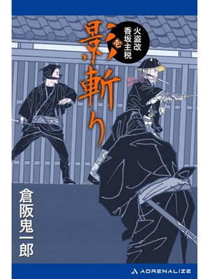 cover image of 影斬り　火盗改香坂主税（１）
